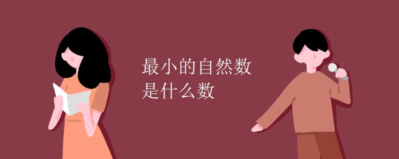 最小的自然数是什么数