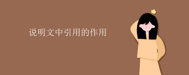 说明文中引用的作用