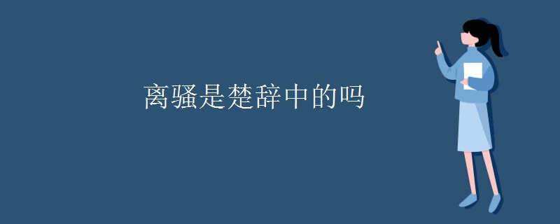 离骚是楚辞中的吗