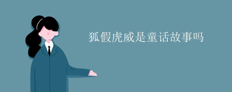 狐假虎威是童话故事吗