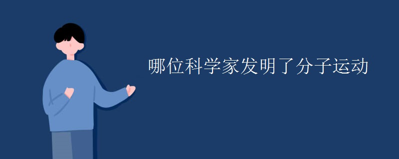 哪位科学家发明了分子运动