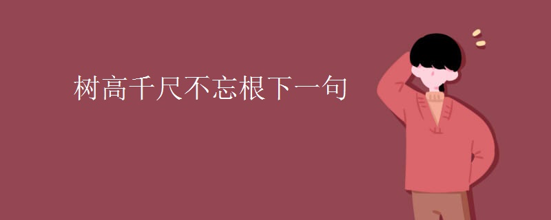 树高千尺不忘根下一句