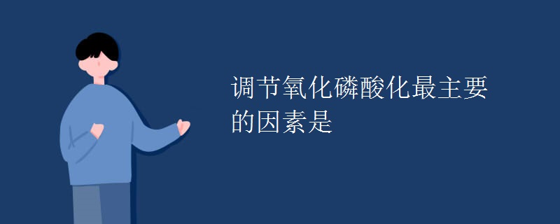 调节氧化磷酸化最主要的因素是