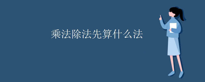 乘法除法先算什么法