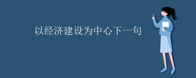 以经济建设为中心下一句