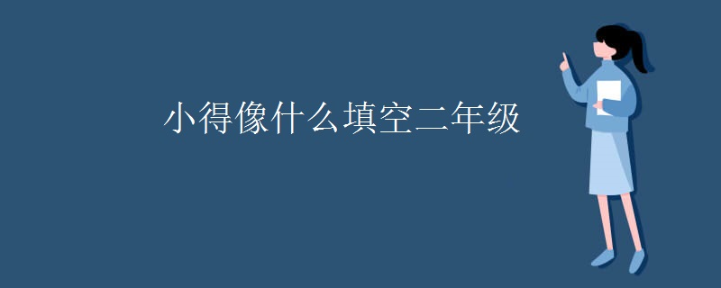 小得像什么填空二年级