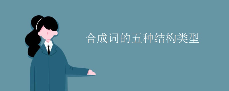 合成词的五种结构类型