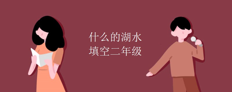 什么的湖水填空二年级