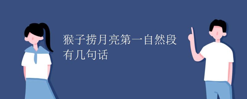猴子捞月亮第一自然段有几句话