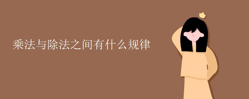 乘法与除法之间有什么规律