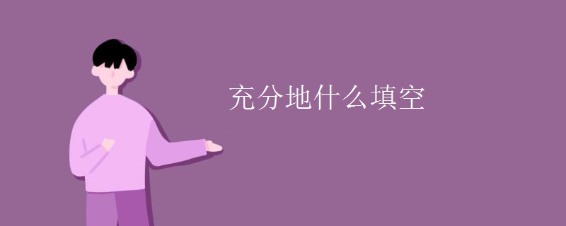 充分地什么填空