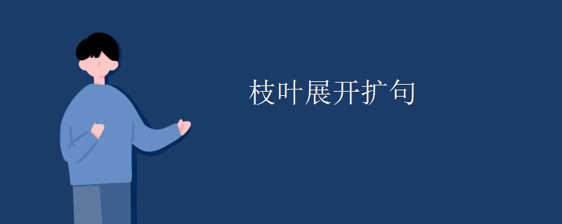 枝叶展开扩句