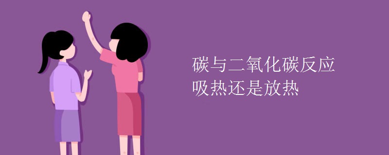 碳与二氧化碳反应吸热还是放热