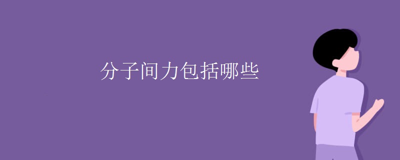 分子间力包括哪些