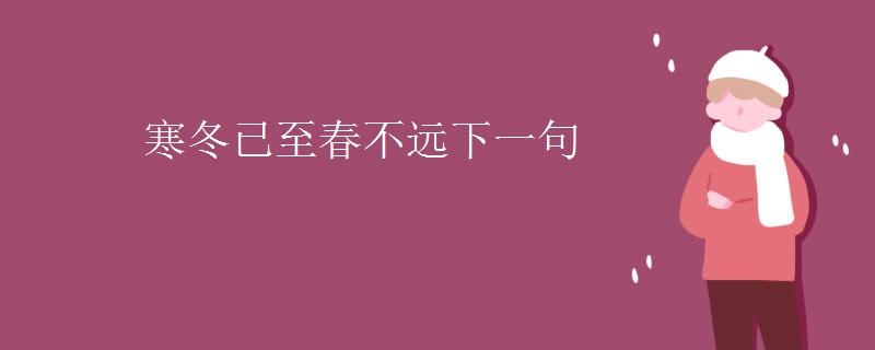 寒冬已至春不远下一句