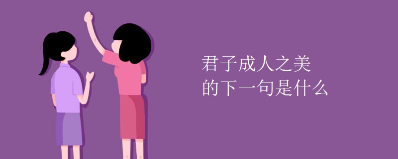 君子成人之美的下一句是什么