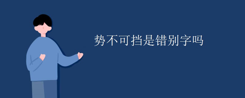 势不可挡是错别字吗