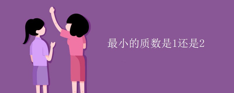 最小的质数是1还是2
