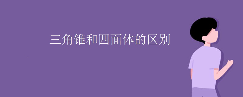 三角锥和四面体的区别
