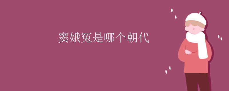 窦娥冤是哪个朝代