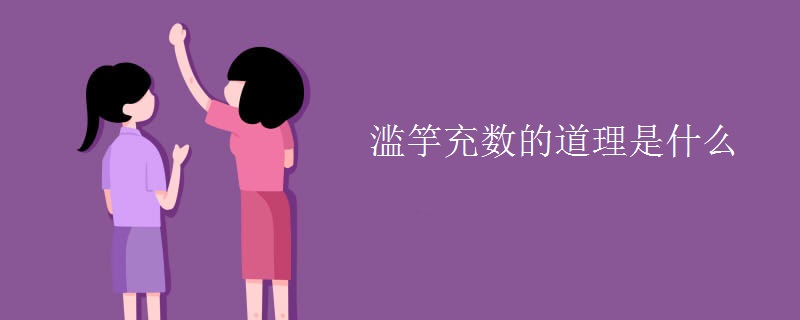 滥竽充数的道理是什么