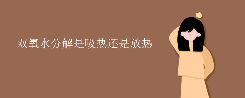 双氧水分解是吸热还是放热