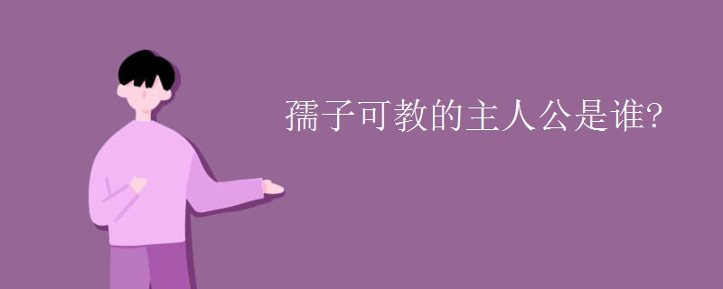 孺子可教的主人公是谁?