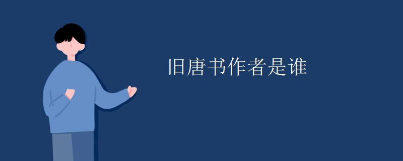 旧唐书作者是谁