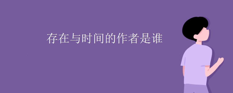 存在与时间的作者是谁