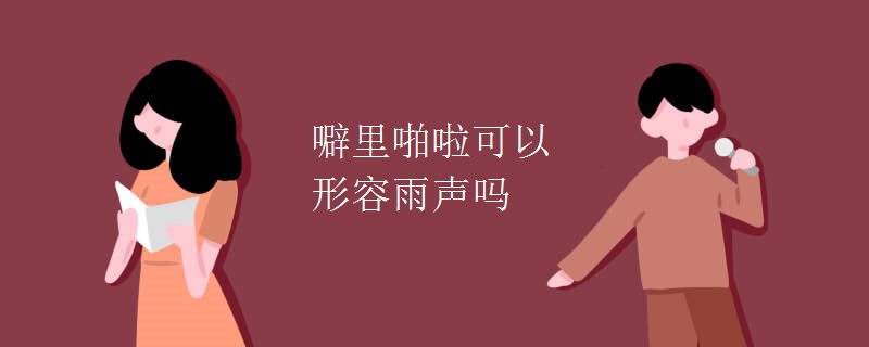 噼里啪啦可以形容雨声吗