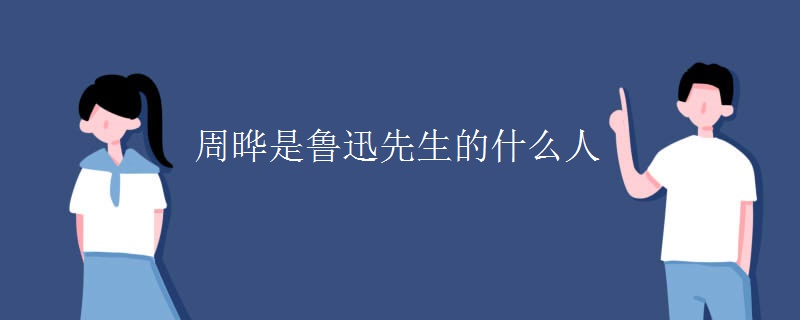 周晔是鲁迅先生的什么人