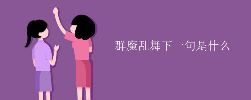 群魔乱舞下一句是什么