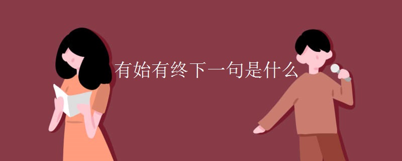 有始有终下一句是什么