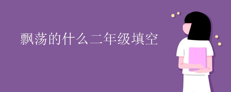 飘荡的什么二年级填空