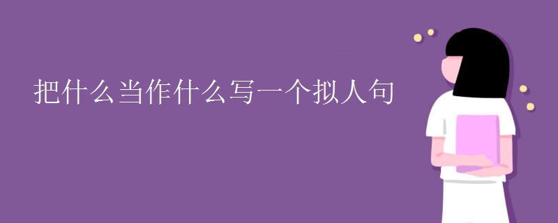 把什么当作什么写一个拟人句