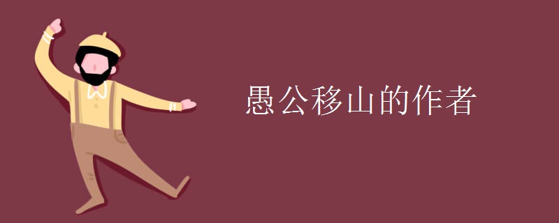 愚公移山的作者