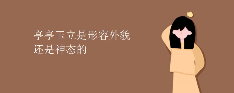 亭亭玉立是形容外貌还是神态的