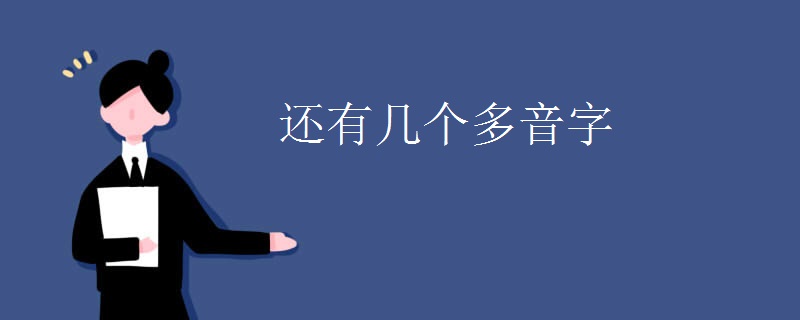还有几个多音字