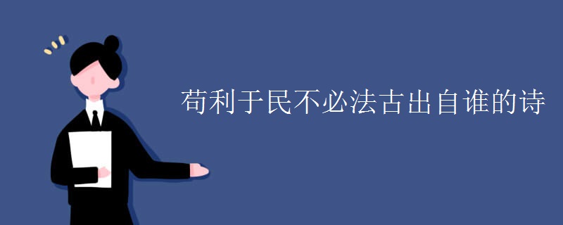 苟利于民不必法古出自谁的诗