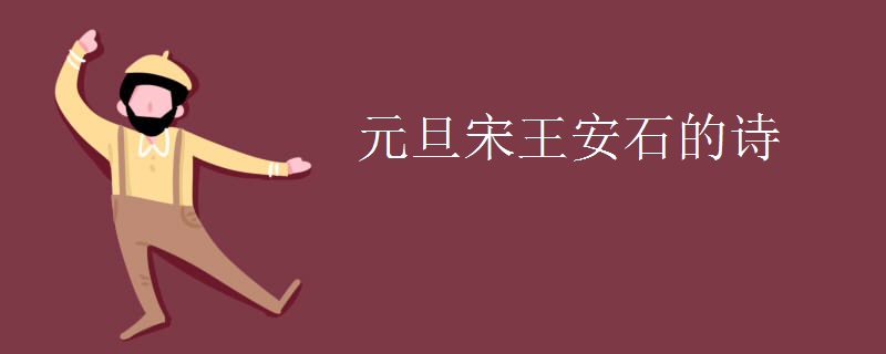 元旦宋王安石的诗