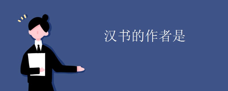 汉书的作者是