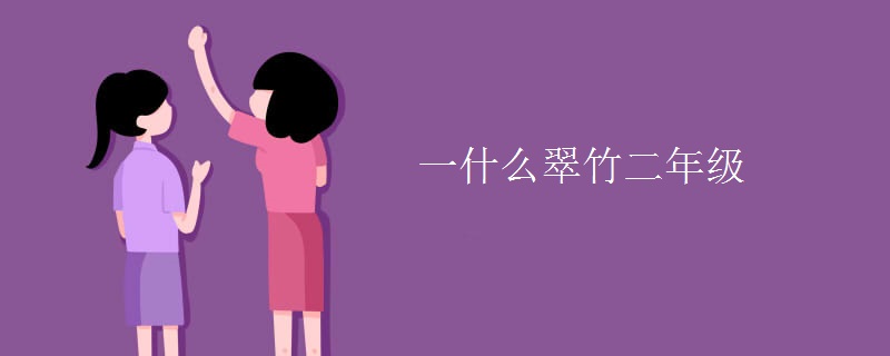一什么翠竹二年级