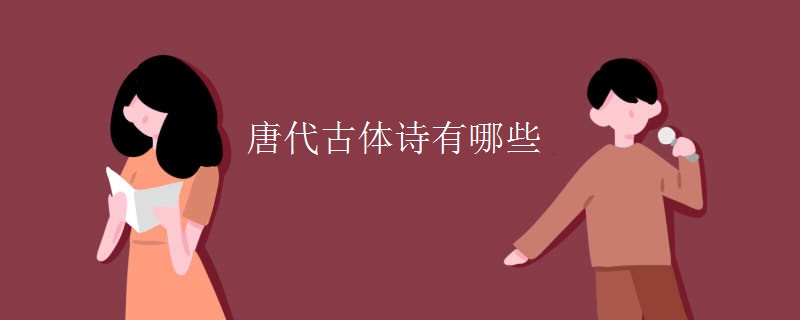 唐代古体诗有哪些