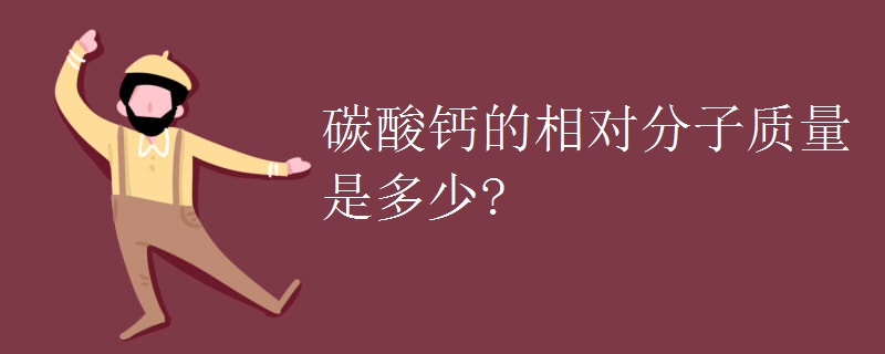 碳酸钙的相对分子质量是多少?