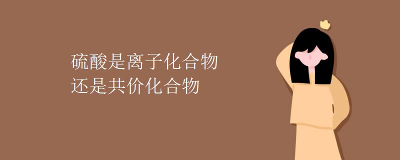 硫酸是离子化合物还是共价化合物