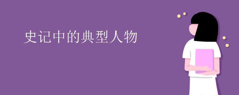 史记中的典型人物