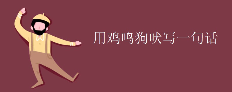 用鸡鸣狗吠写一句话