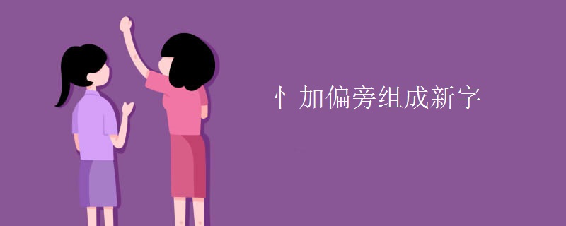 忄加偏旁组成新字