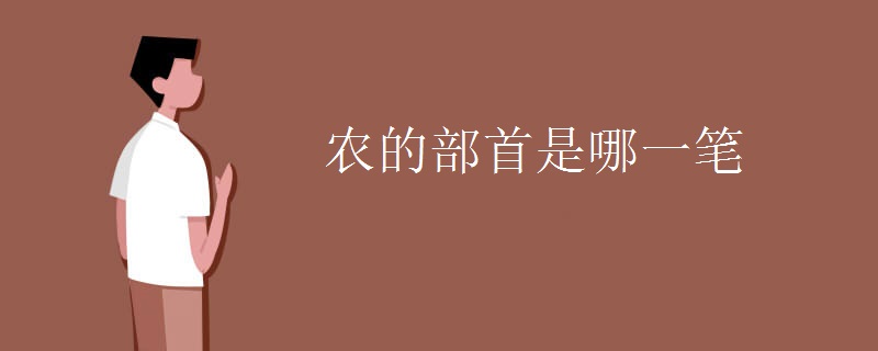 农的部首是哪一笔