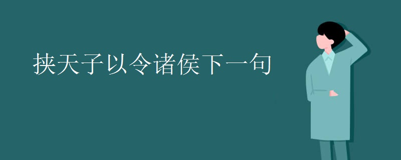 挟天子以令诸侯下一句 挟天子以令诸侯下一句